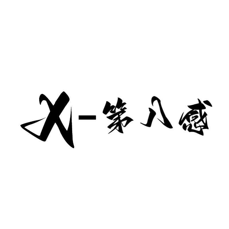 X-第八感（团队招新）