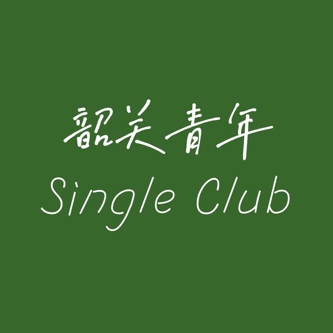 青年 Single Club
