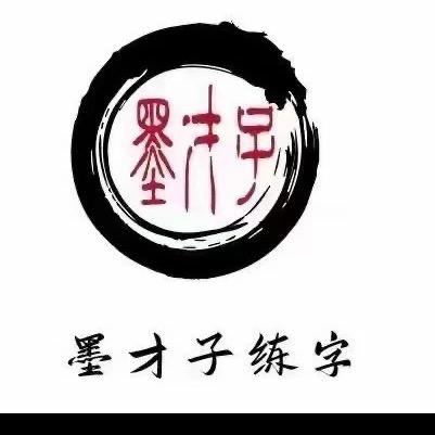 墨才子练字（寿宁 福安 宁德）