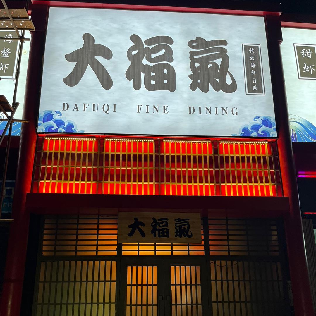双鸭山市尖山区大福气精致料理日料店