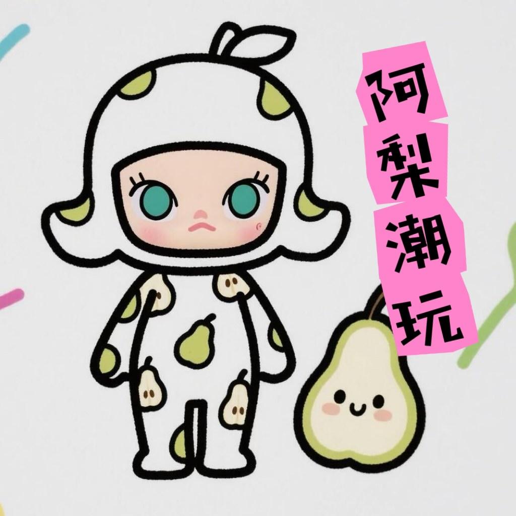阿梨潮玩接寄拍