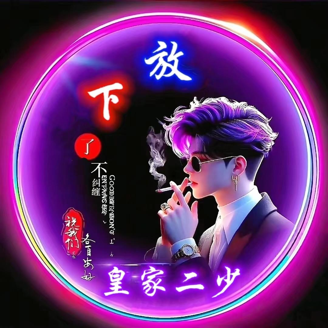 皇家二少