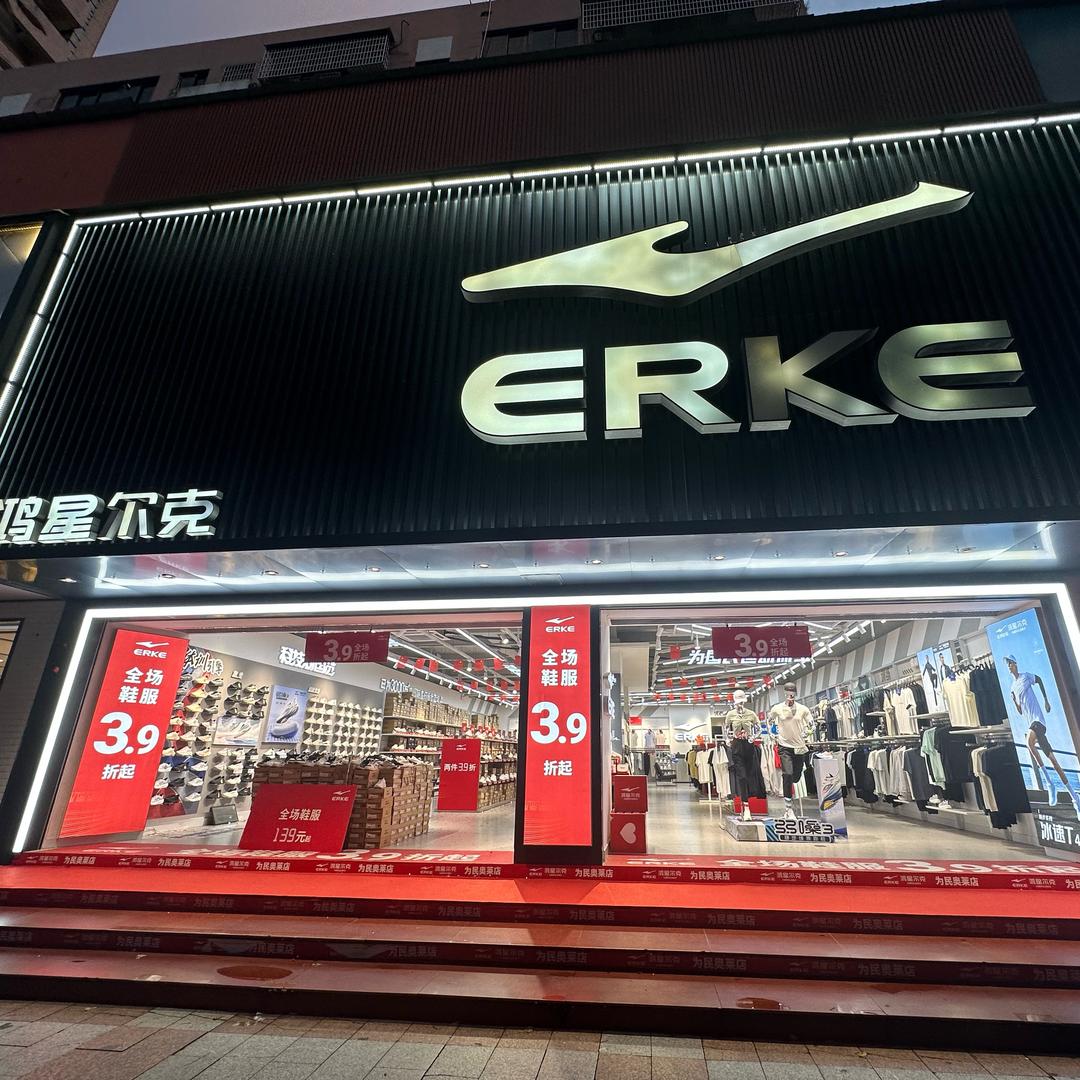 鸿星尔克（为民店）