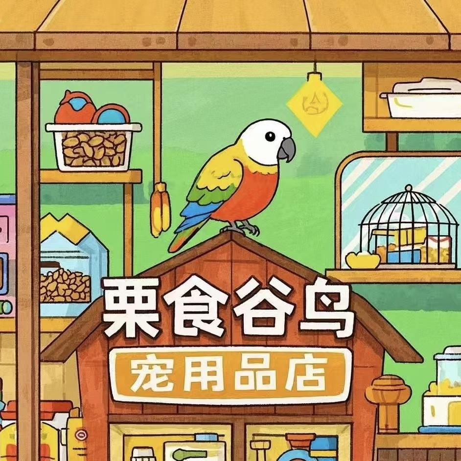 栗食谷鸟宠用品店