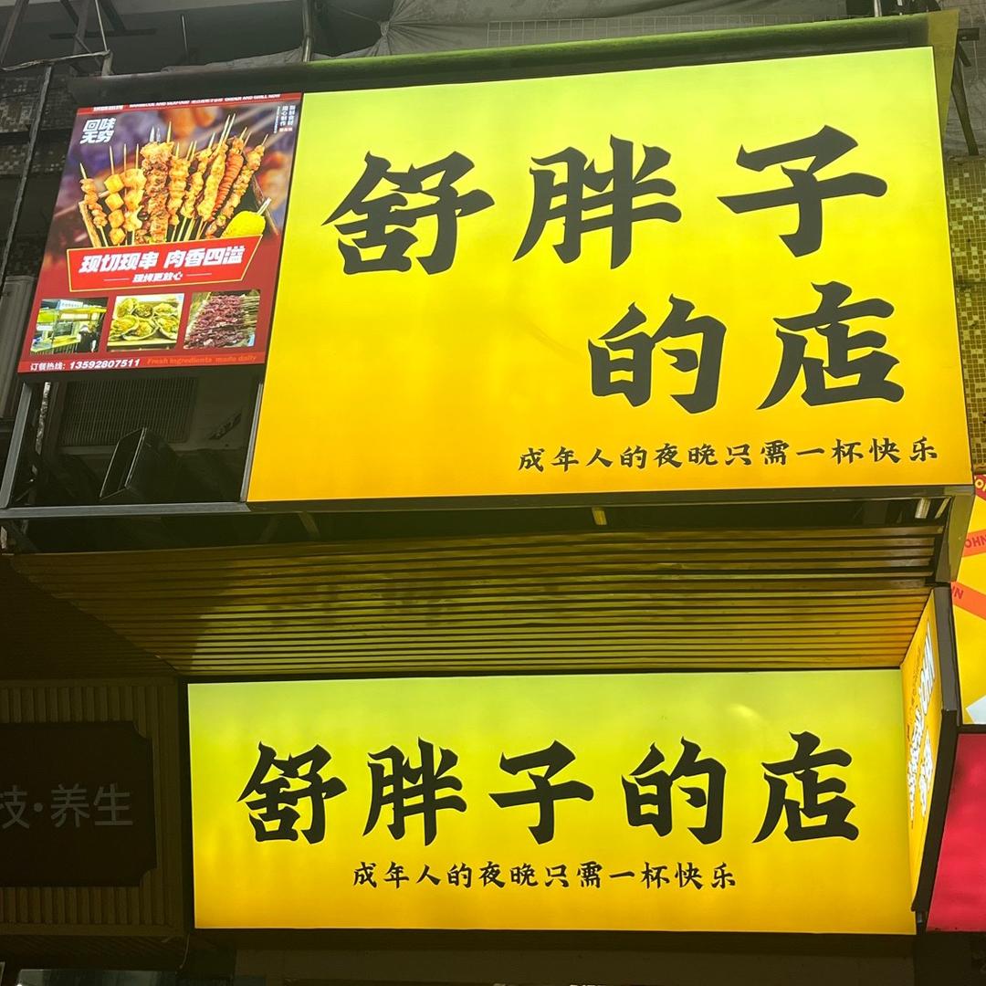 焕味思烤（舒胖子的店）