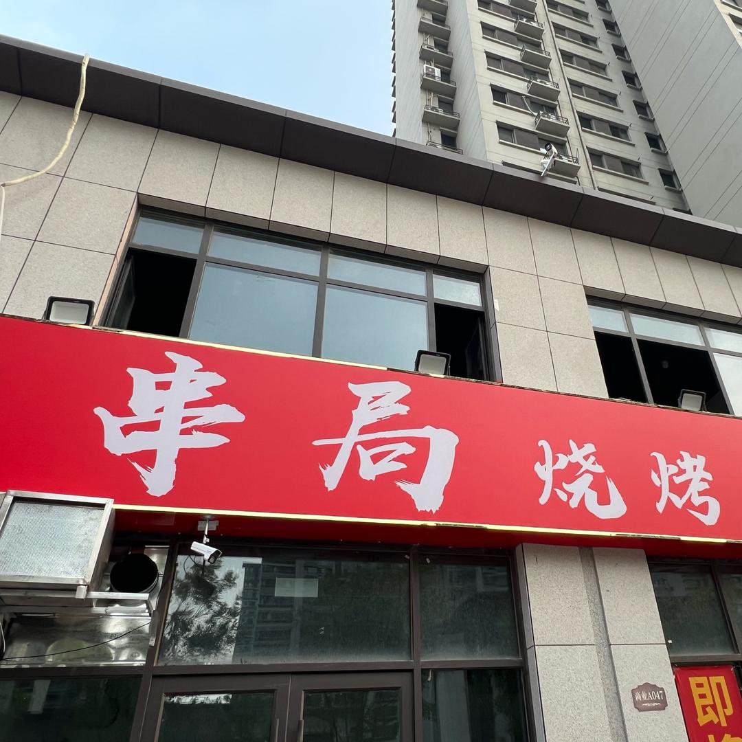 巨野-串局烧烤店（开业大活动）