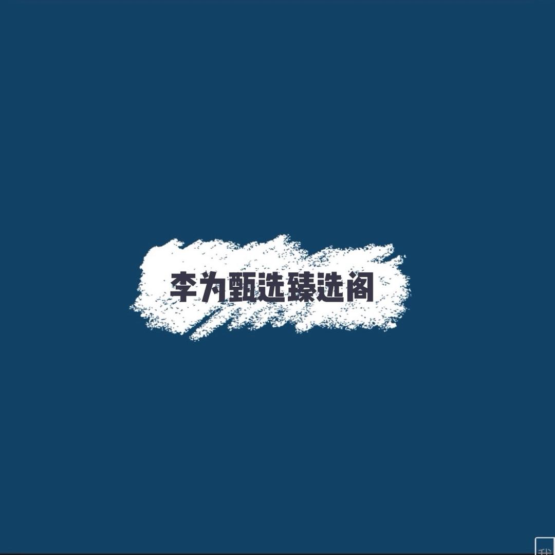 李为甄选臻选阁