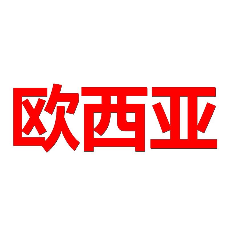 欧西亚家纺
