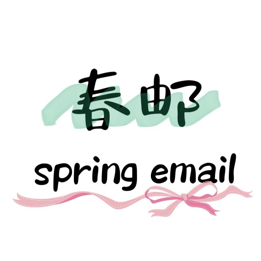 春邮·spring email🎀~
