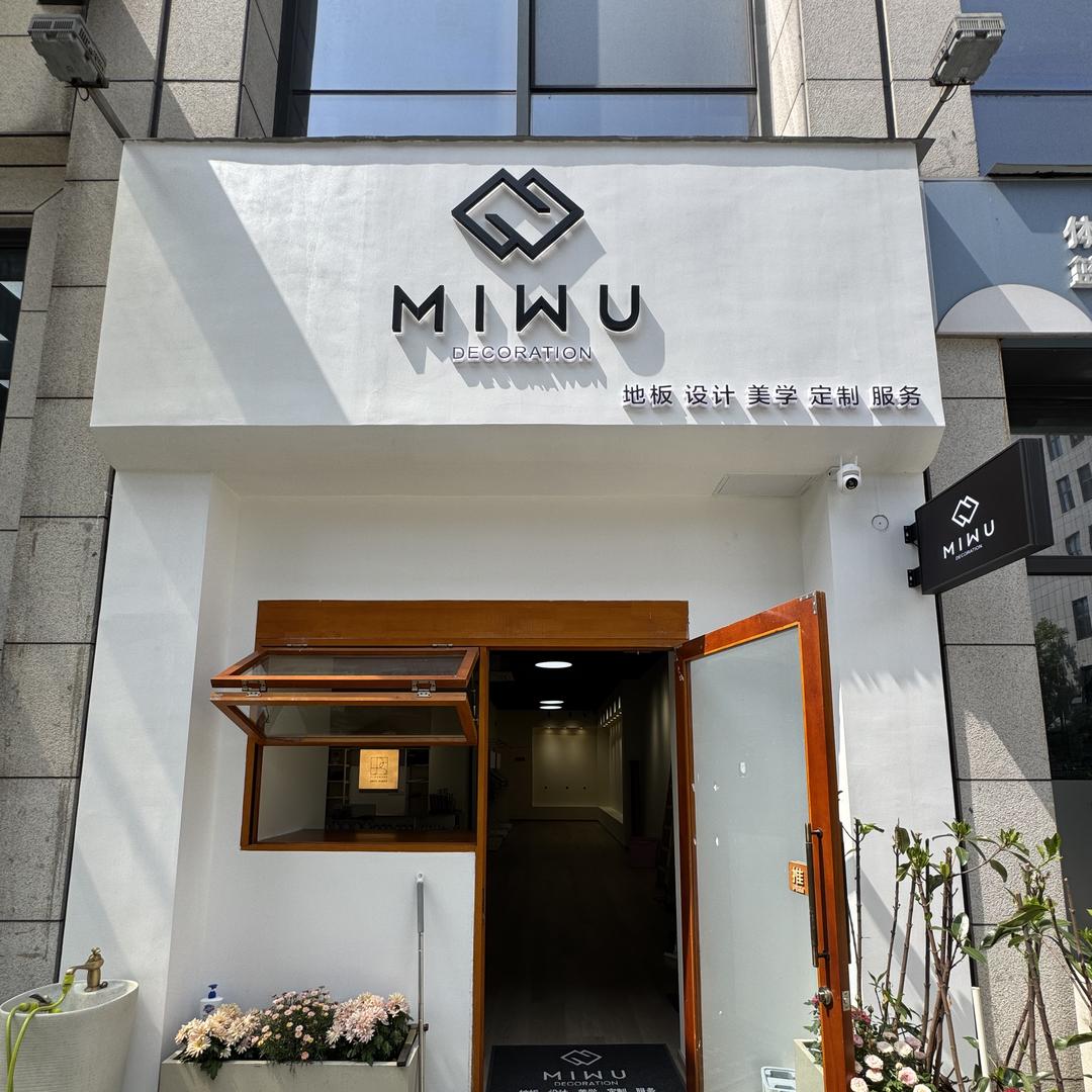 MIWU迷物地板