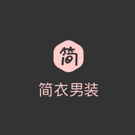 简衣男装