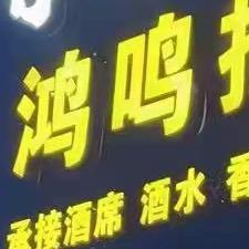 张鸿鸣饮料酒水批发商行