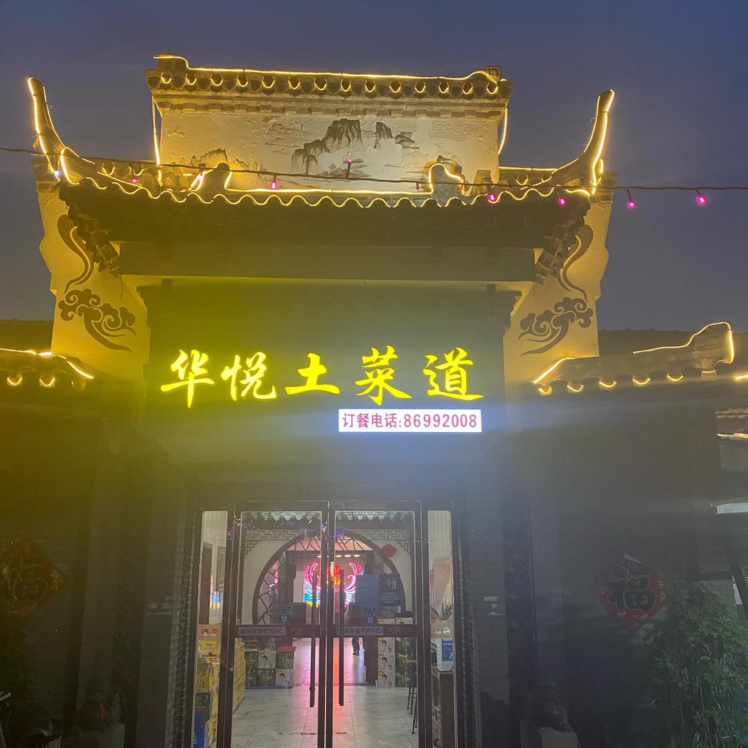 华悦土菜道