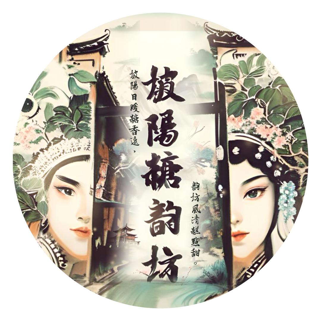 坡阳糖韵(糖文化传承)