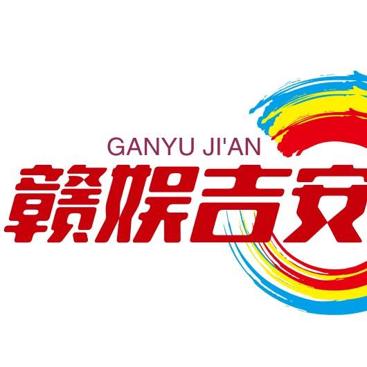 赣娱吉安