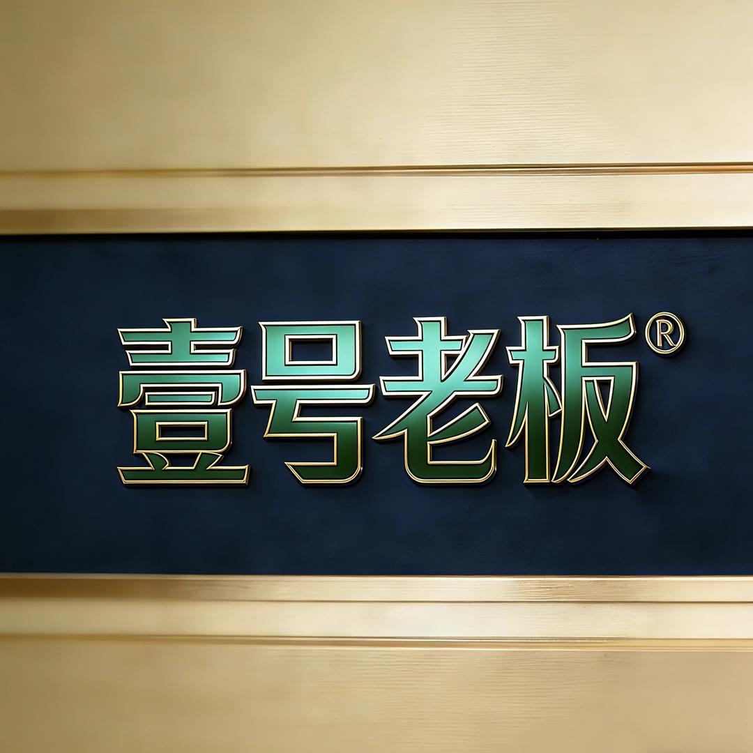 壹号老板山东钢结构有限公司