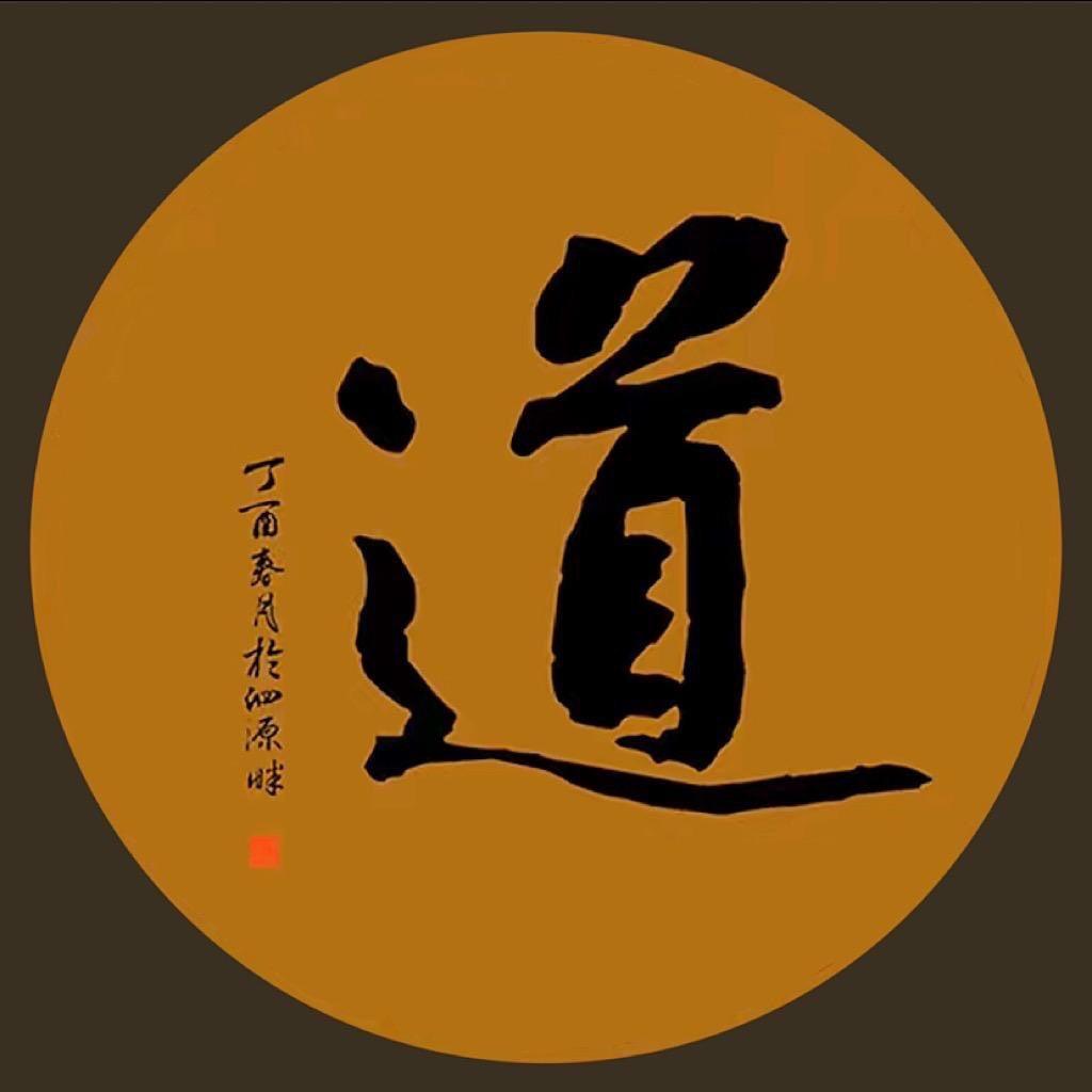 大道易行