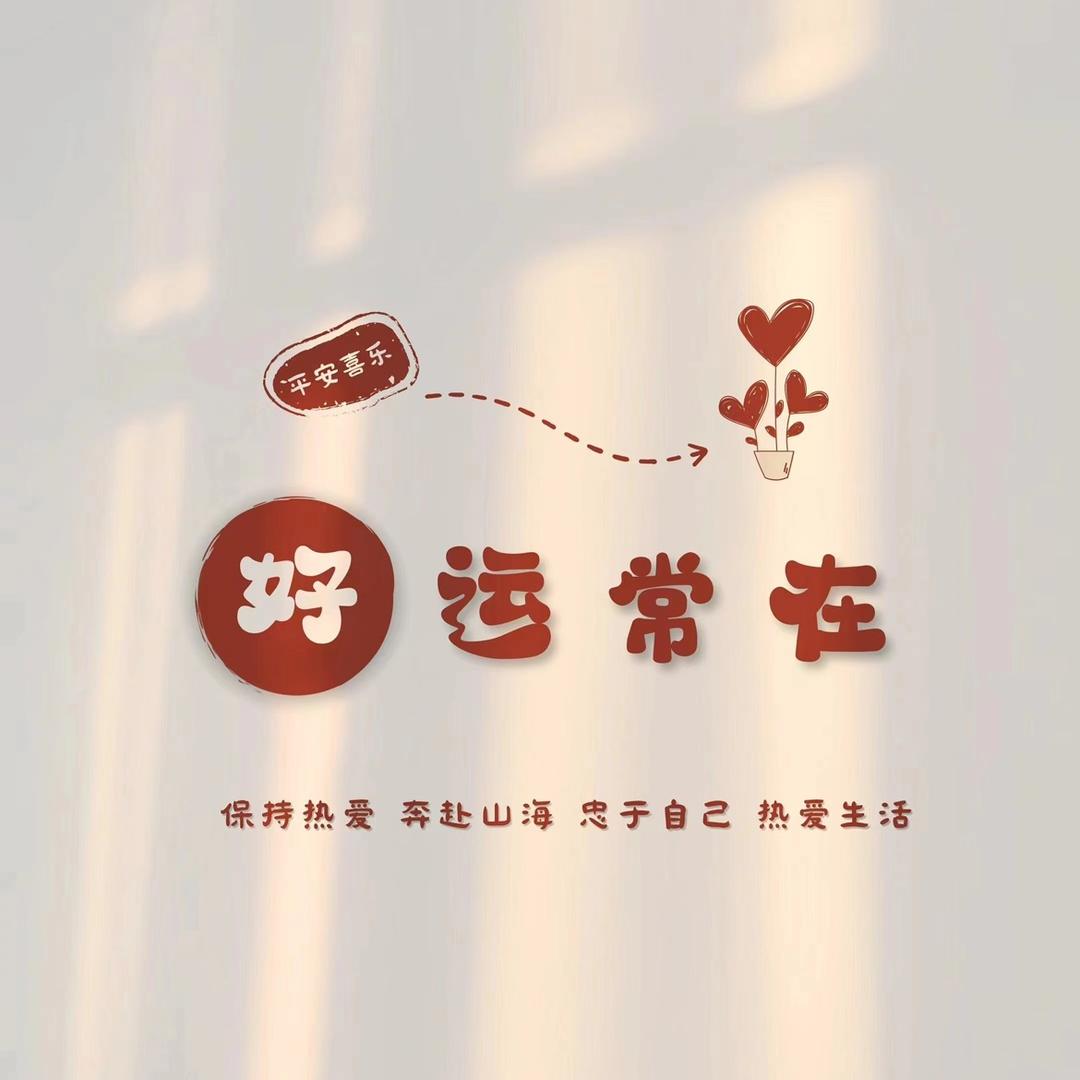 এ᭄ℳ๓暖心向阳⁵²º᭄