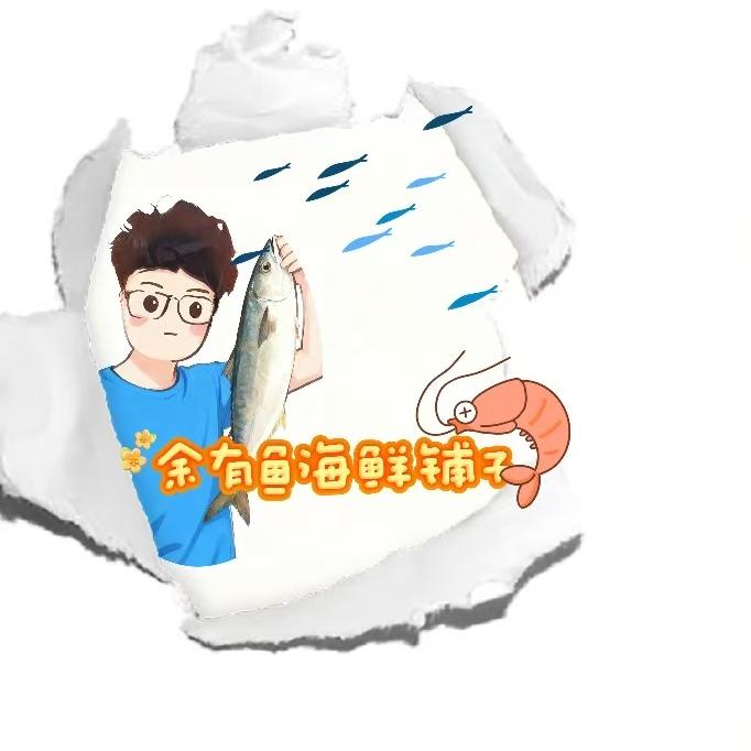 余有鱼海鲜水产铺子