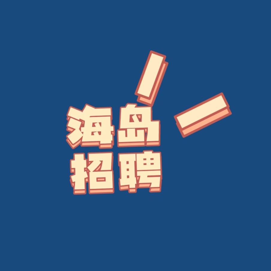 海岛招聘