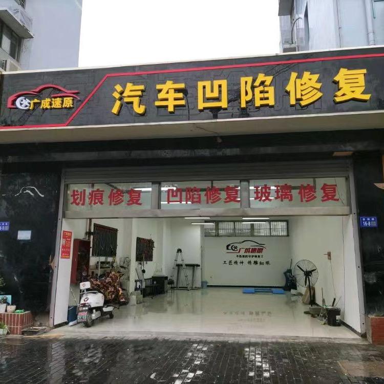 广成速原汽车凹陷修复玻璃修复