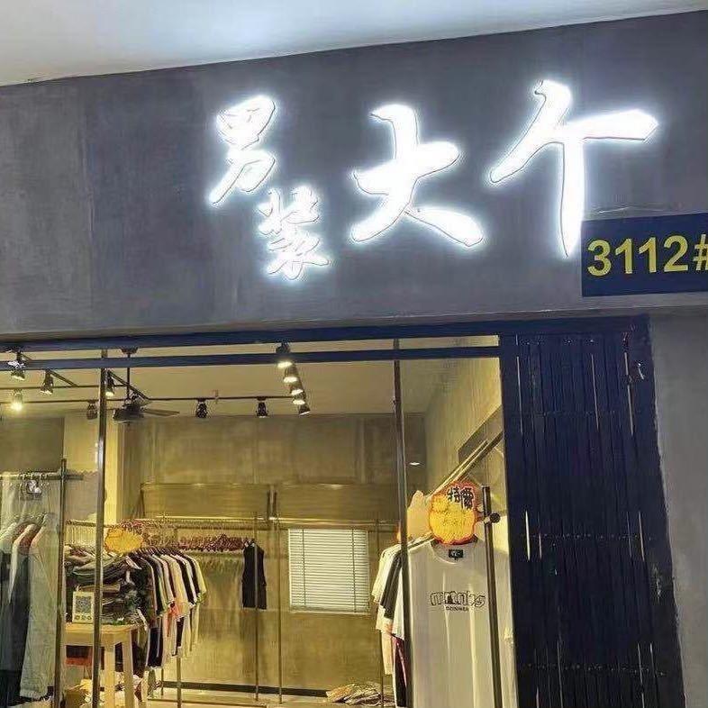 南通大个（福利号）