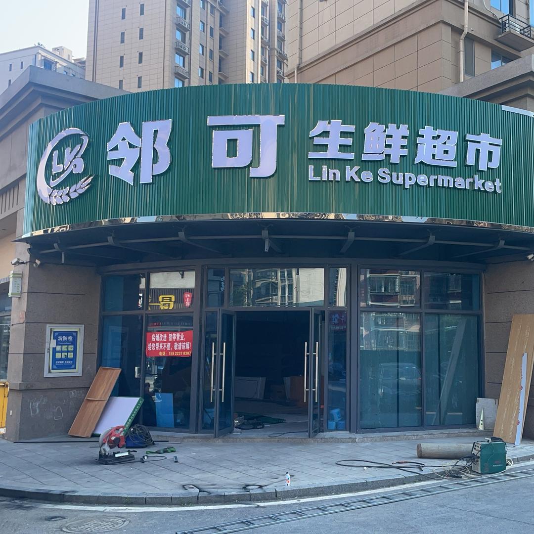 邻可生鲜超市