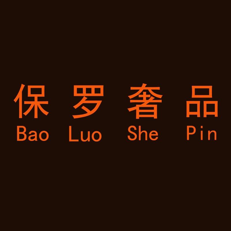 保罗皮草品牌店