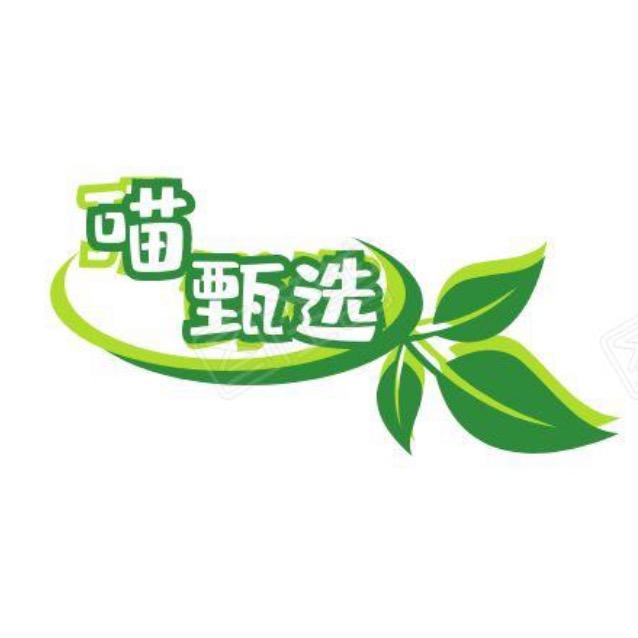 喵甄选
