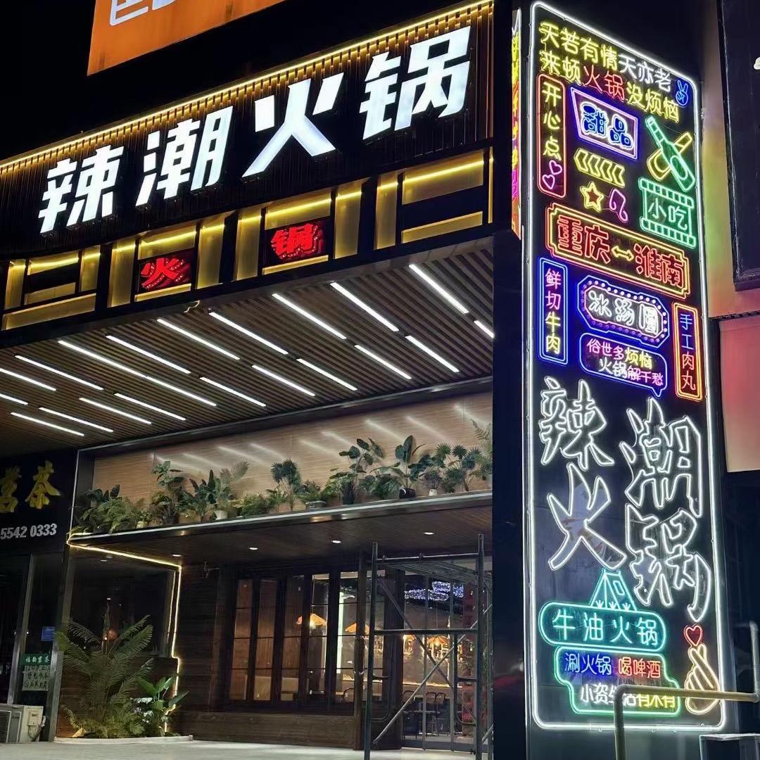 田家庵区辣潮火锅店