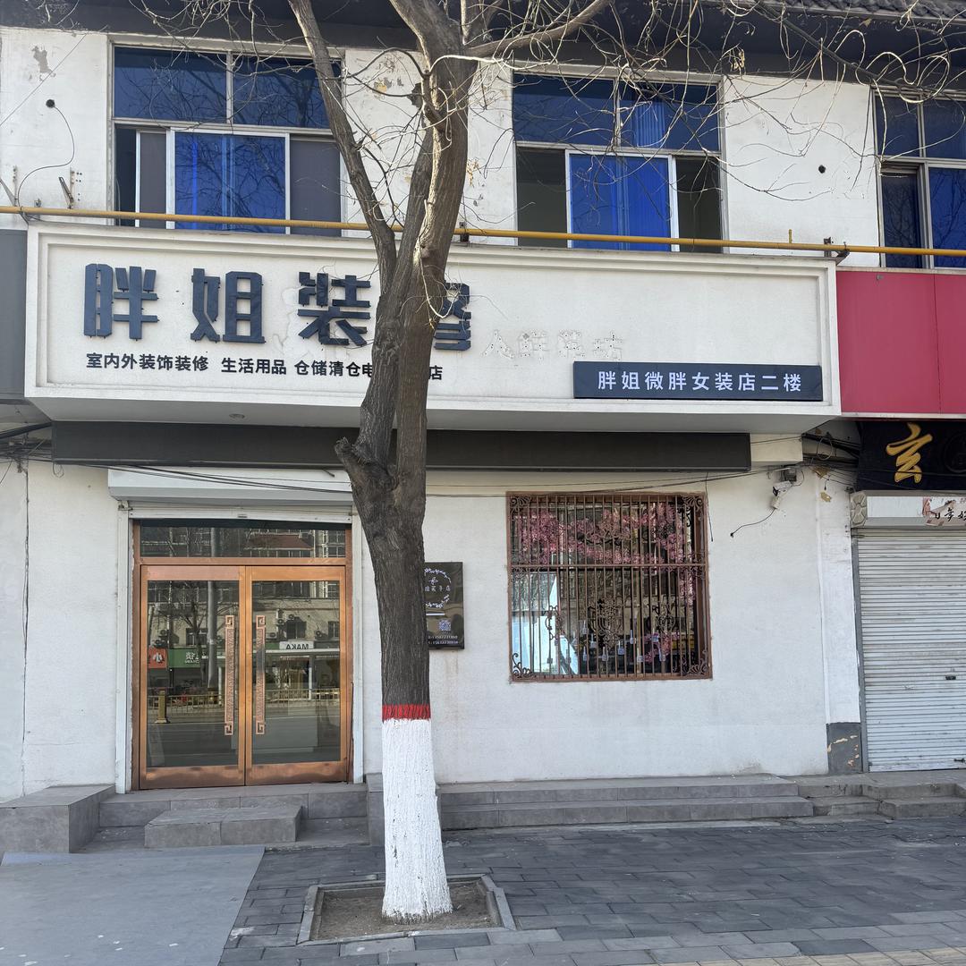 胖姐微胖女装店-温馨家园对面