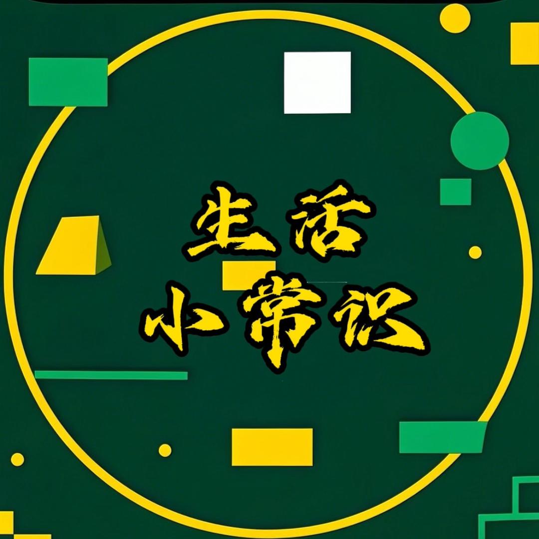 花姐（生活小常识）