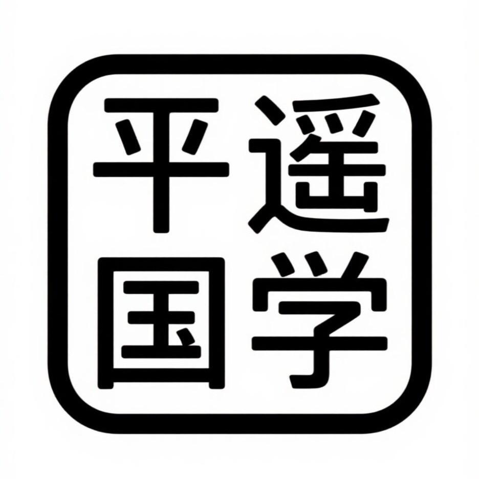平遥国学