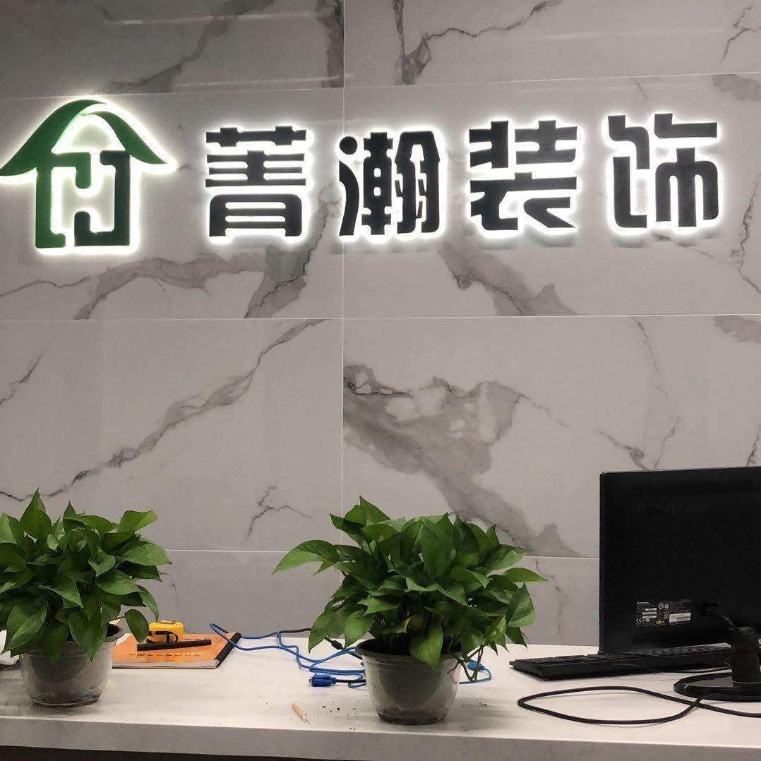 上海菁瀚装饰设计