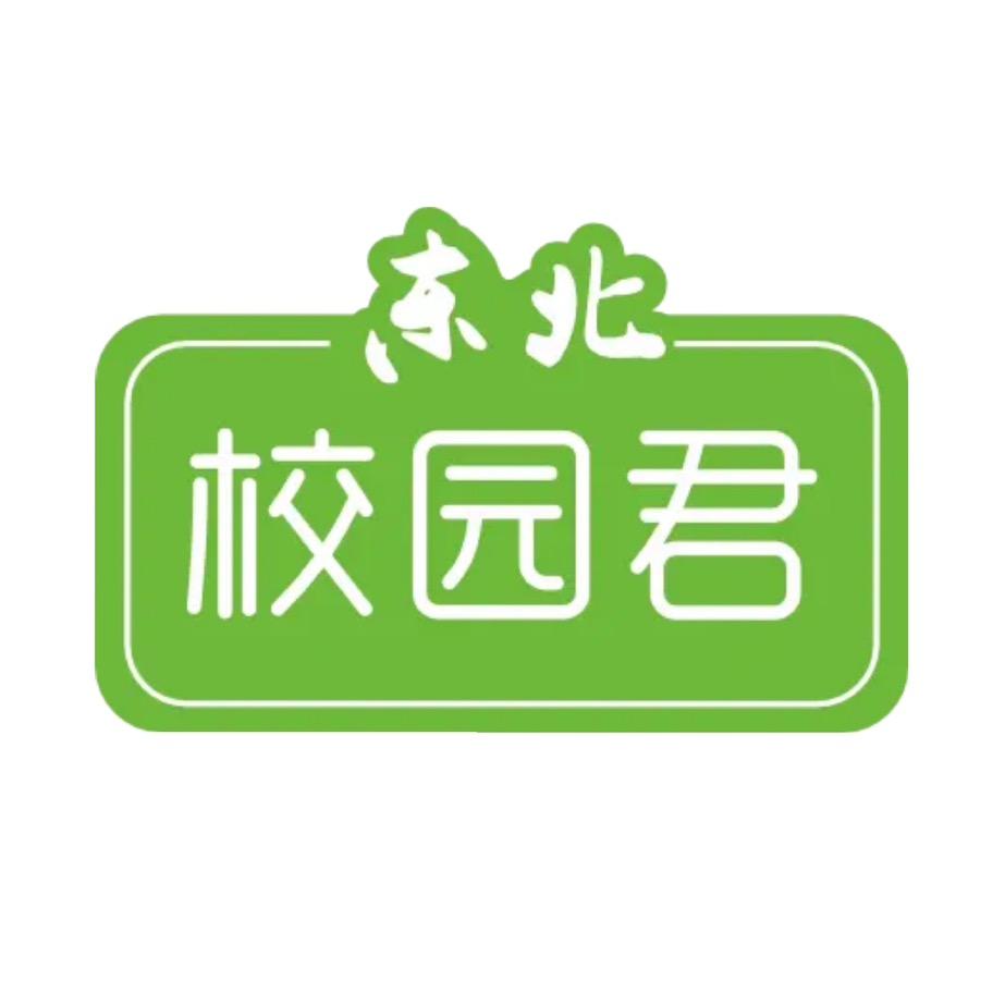 东北校园君