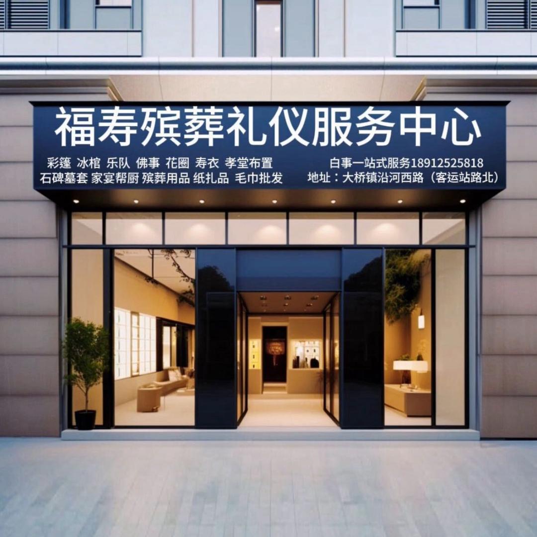 大桥镇福寿殡葬礼仪服务中心-白事一条龙