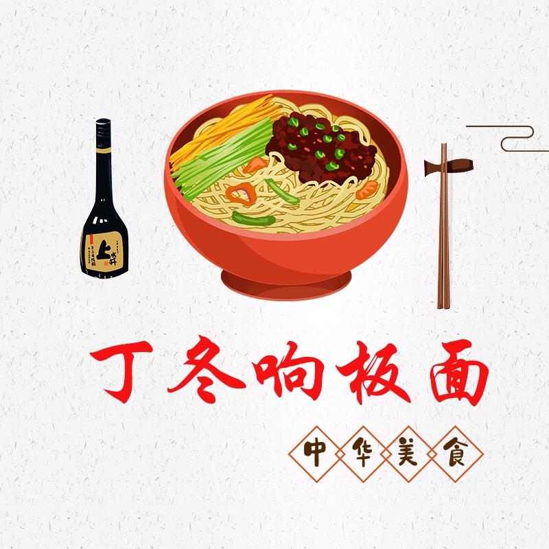 丁冬响牛肉板面