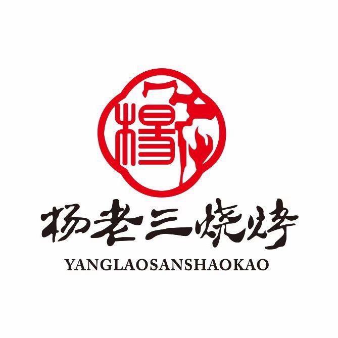 杨老三烧鸡烧肉(国粹妈)诸城
