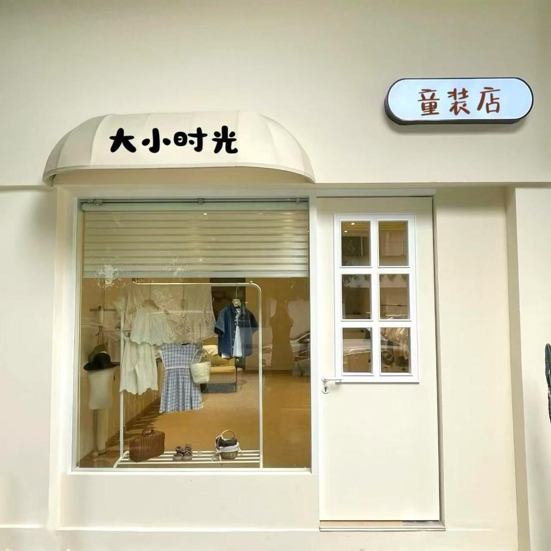 大小时光童装二号店