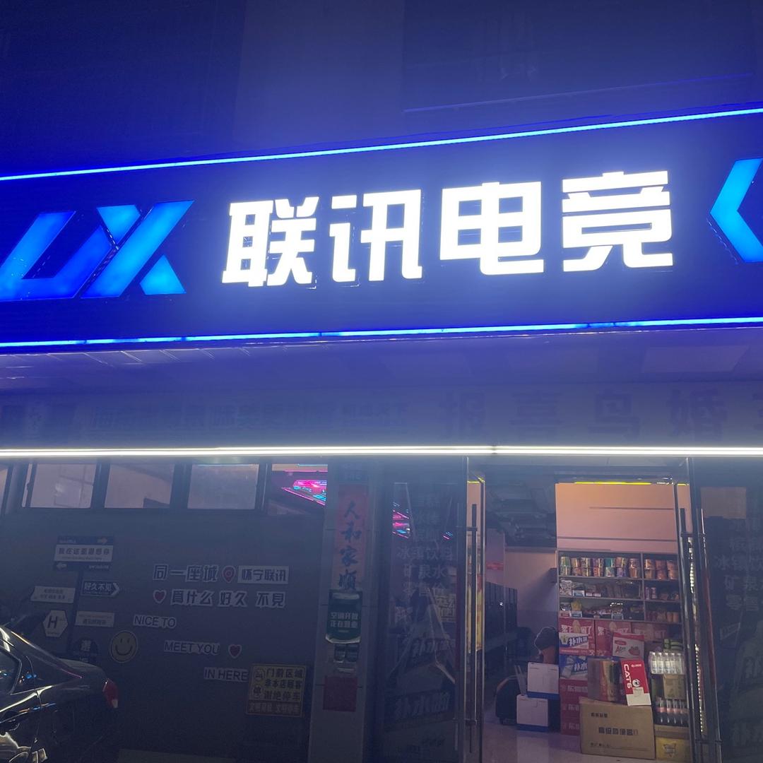 联讯电竞(一楼网吧高河稼先路店)官方号