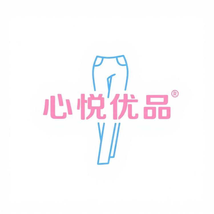 心悦优品女裤