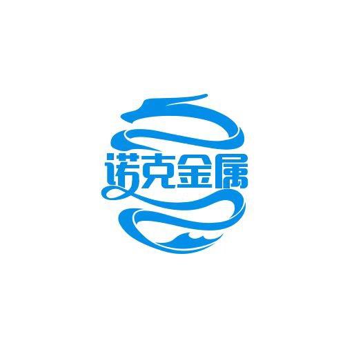 诺克金属
