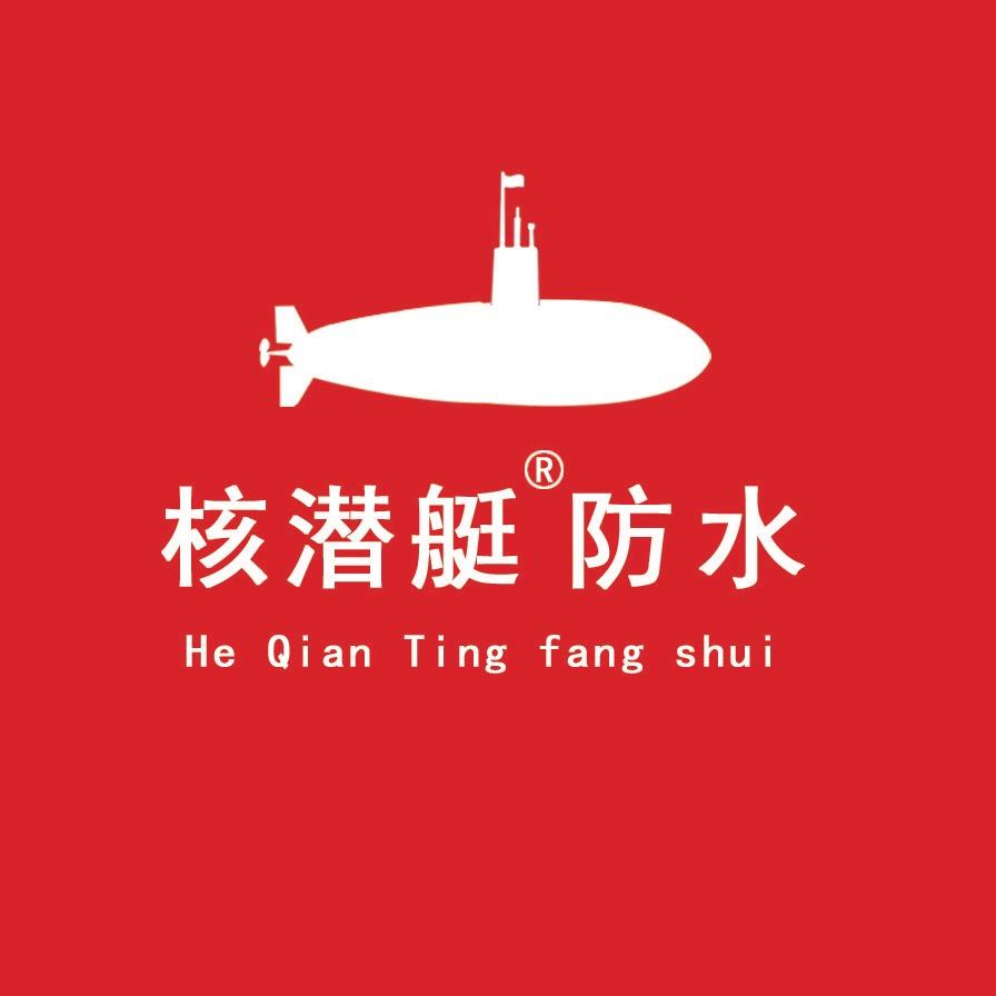 核潜艇防水(专注家庭修缮)