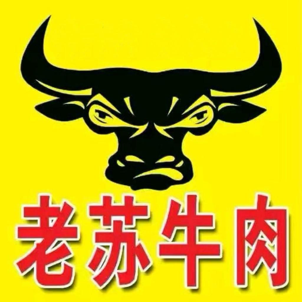 老苏牛肉