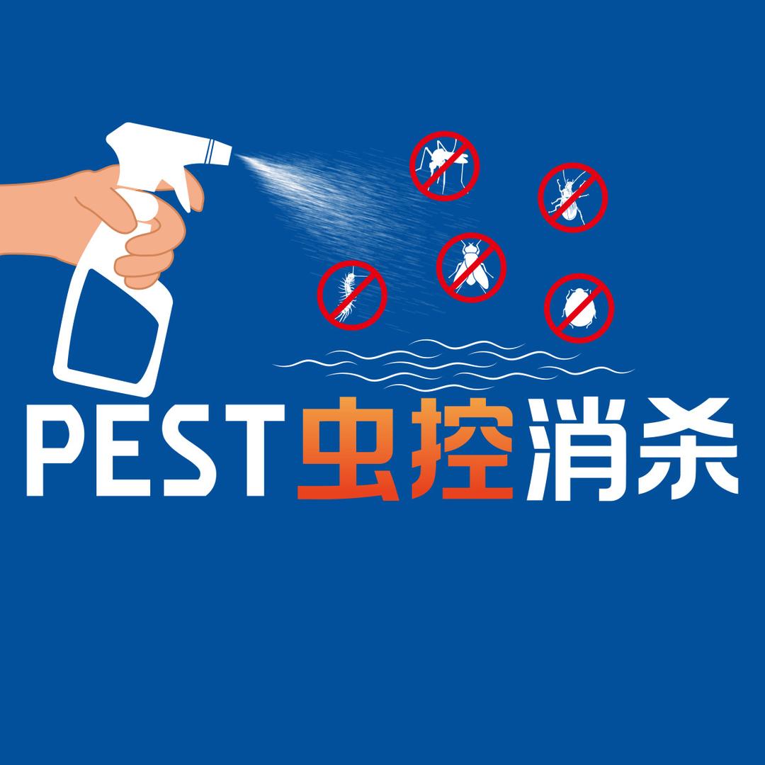 PEST虫控消杀