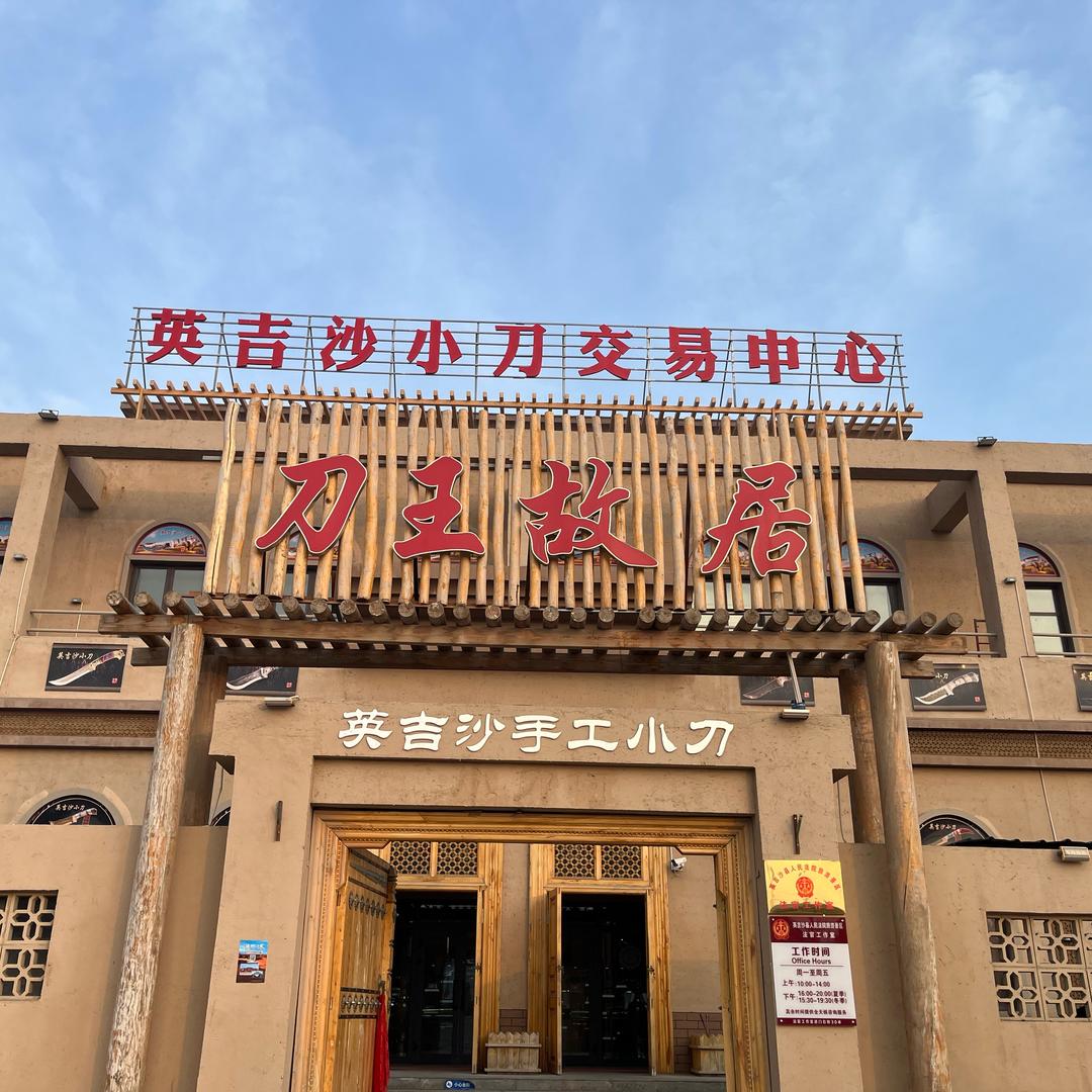 刀王故居英吉沙小刀