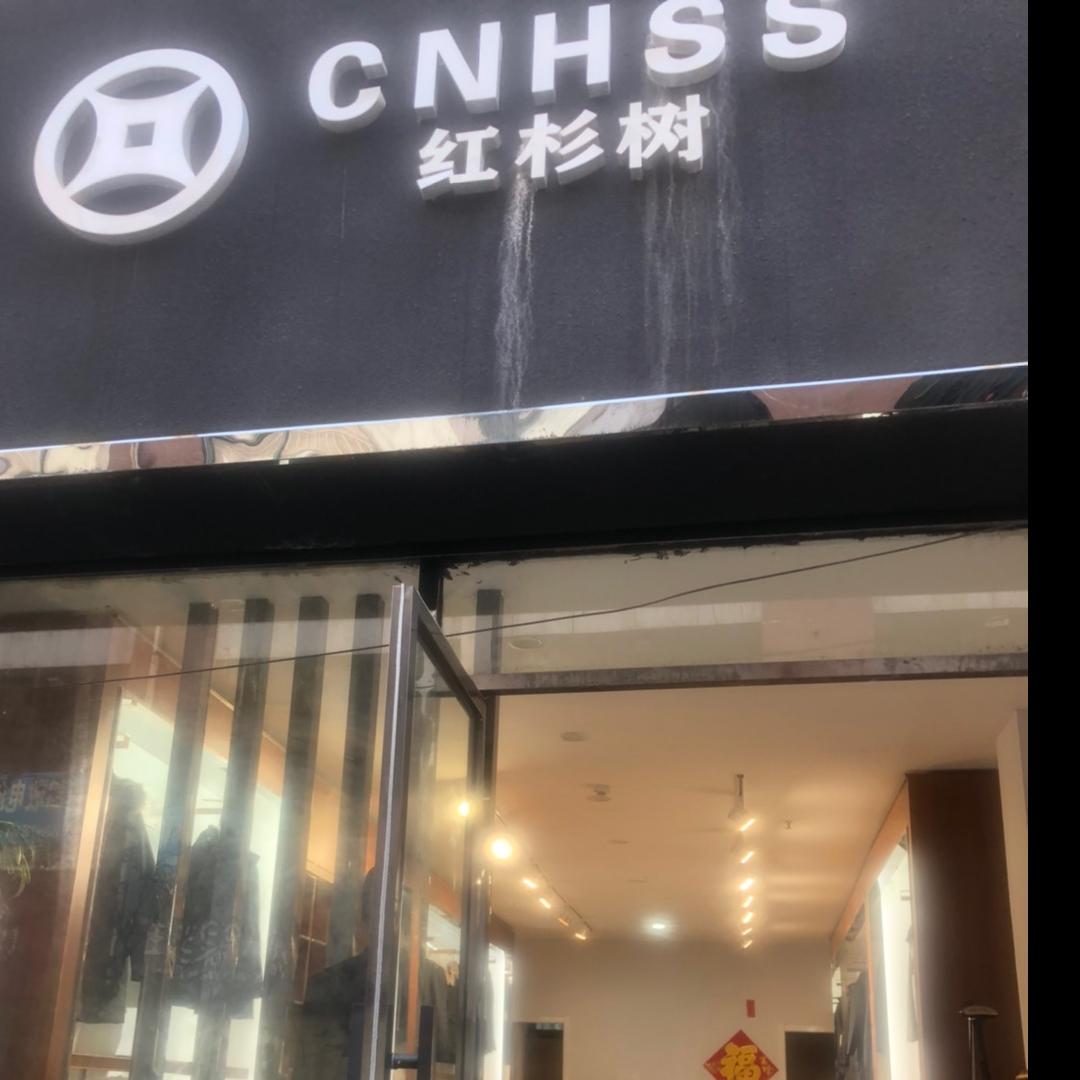 财姐生辉（红杉树男装）