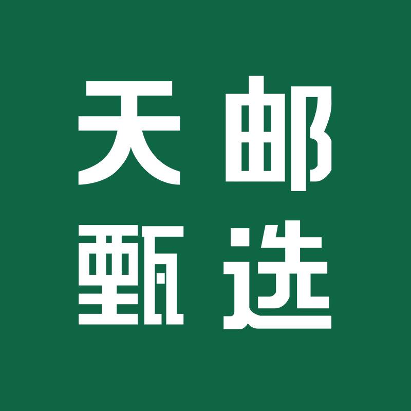 天邮甄选服装专场