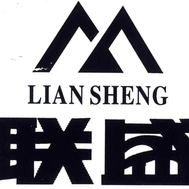 陕西联盛建筑工程有限公司