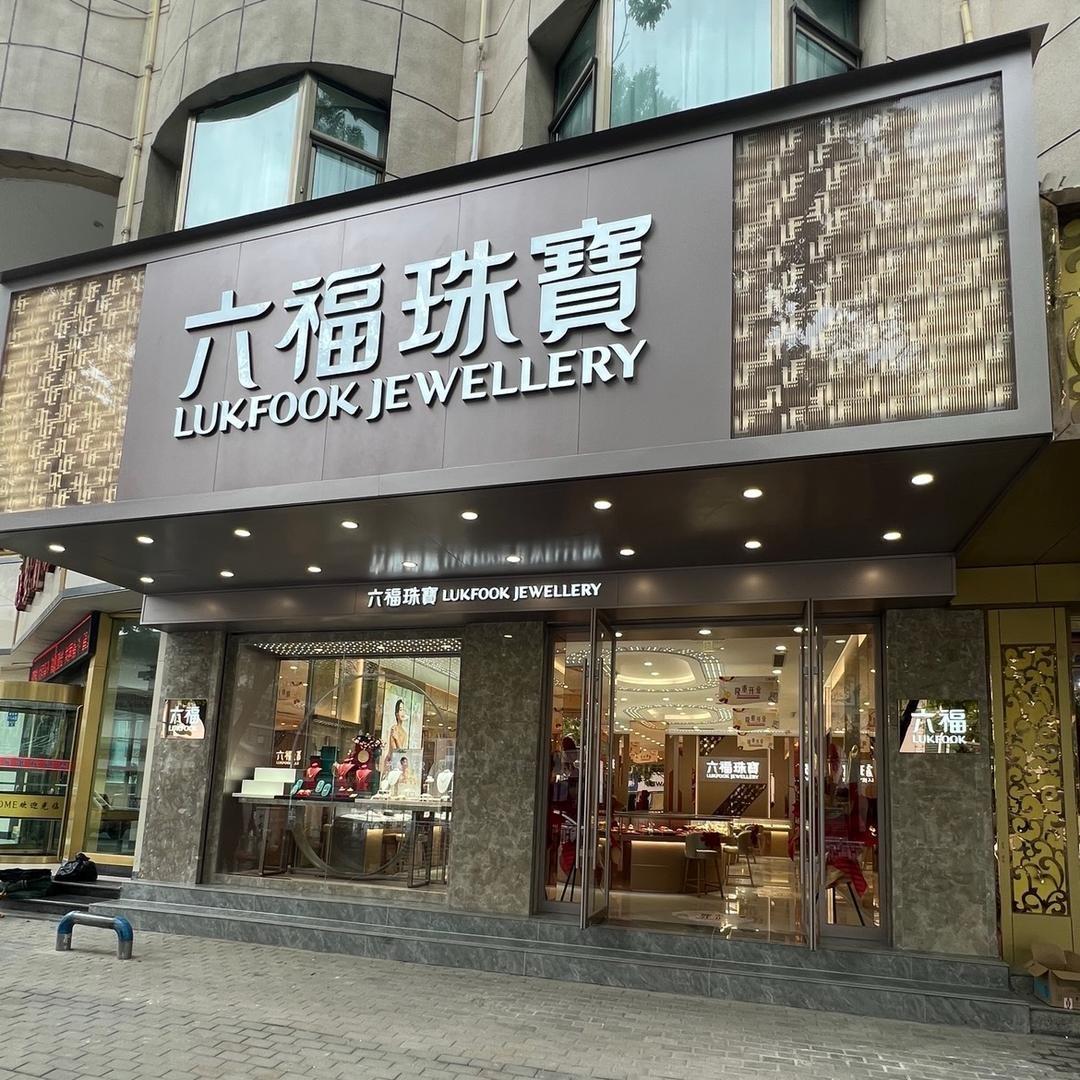 卖珠宝的小姐姐（媛总）